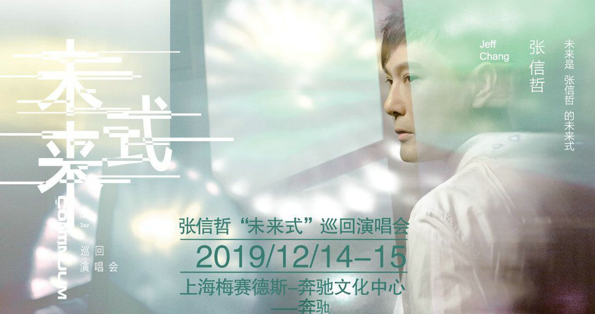 张信哲 – 未来式 巡回演唱会 (2019)Jeff Chang Continuum高清原盘ISO[54.44 GB]