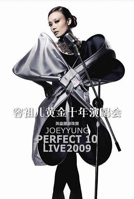 容祖儿 2009Perfect 10 黄金十年演唱会[ISO蓝光][40.35 GB]