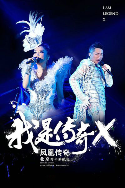 凤凰传奇2014北京跨年演唱会我是传奇X HDTV 1080i/BD[7.61 GB]