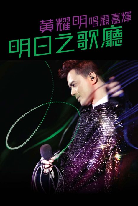 黄耀明 – 2011 明日之歌厅音乐会 Anthony Wong 2011 Live[BDMV原盘]30.8G