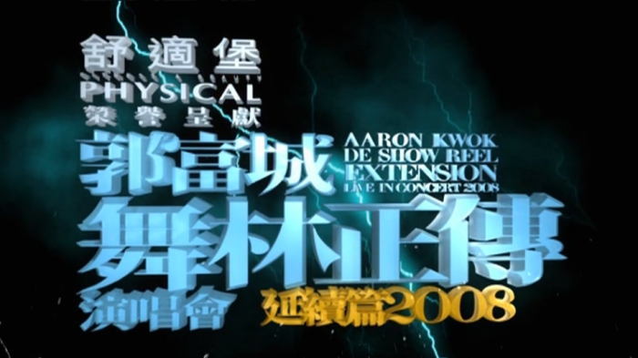 郭富城 舞林正传 Aaron Kwok de Show Reel Live 2008 香港演唱会延续篇[BDMV原盘]45.6G