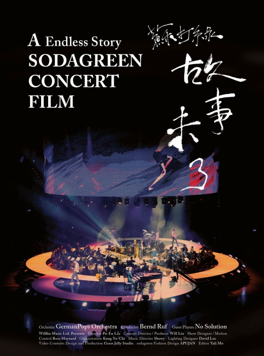 苏打绿 故事未了音乐电影 A Endless Story Sodagreen Concert Film 2015ISO27.96G