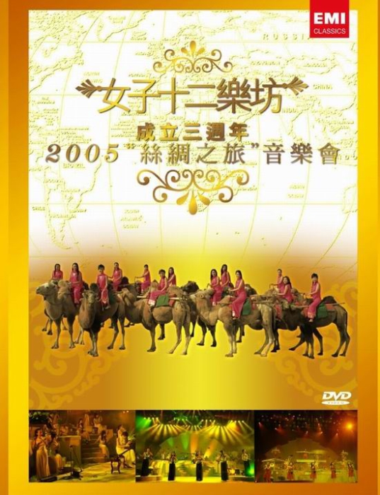 女子十二乐坊 2005丝绸之旅音乐会 三周年纪念精装版[DVD原盘] （ISO）5.78G