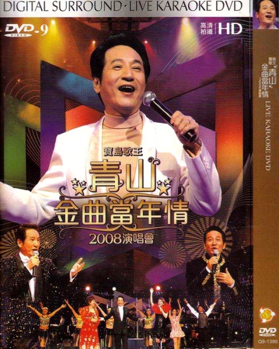 宝岛歌王 青山金曲当年情 2008演唱会[DVD原盘]-（ISO）4.31GB