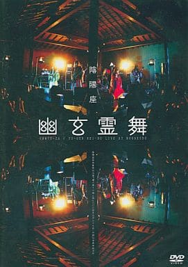 阴阳座 live 2005~幽玄霊舞[DVD原盘]-（ISO）5.29G