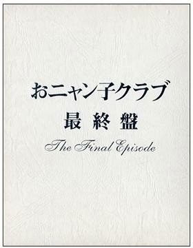 おニャン子クラブ – おニャン子クラブ「最终盘」2002[DVD原盘] （ISO） 5DISC23.8GB