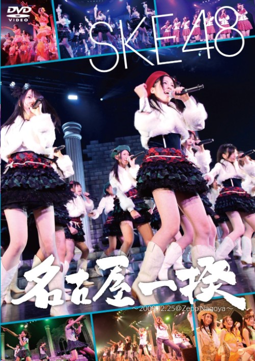 SKE48 Nagoya Ikki~2009.12.25 at Zepp Nagoya2[DVD原盘] （ISO）11GB