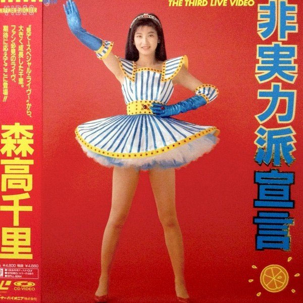 森高千里 Chisato Moritaka – The Third Live Video Hijitsuryokuha Sengen[DVD原盘] （ISO）3.92G