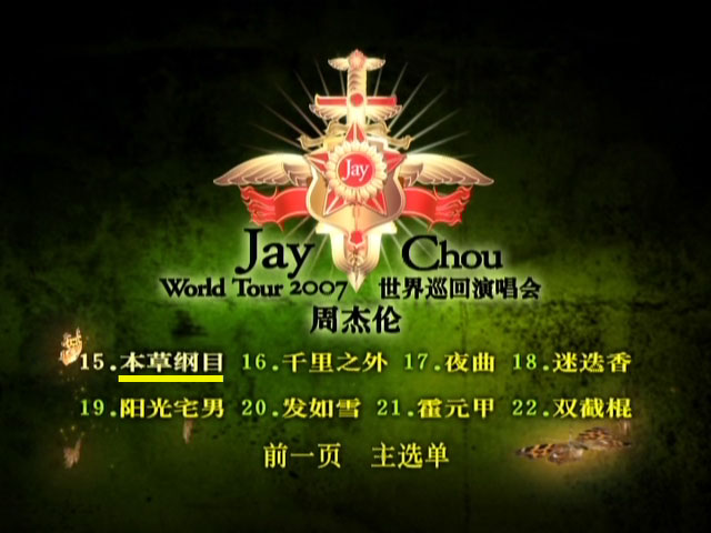 周杰伦 2007 世界巡回演唱会中国大陆版[DVD原盘]JAY 2007 WORLD TOURS LIVE PERFORMANCE（ISO）6.73G