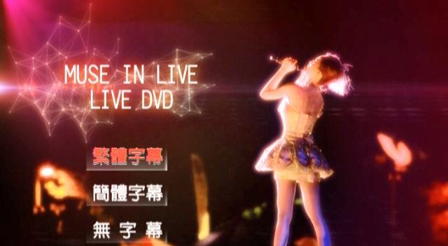 蔡依林 – Muse In Live 新歌演唱会Live[DVD原盘]（ISO）2.79G