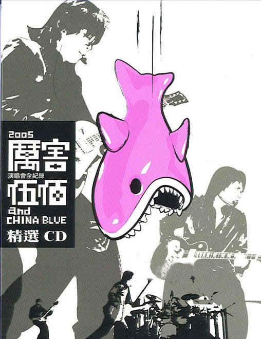 伍佰 – 厉害演唱会 20052[DVD原盘]-（ISO）7.22G