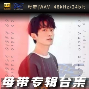 歌手-张栋梁[WAV格式母带专辑合集]  无损音乐