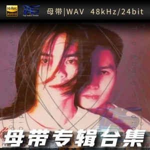 歌手-达明一派[WAV格式母带专辑合集]  无损音乐