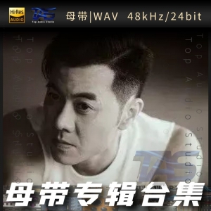 歌手-梁汉文[WAV格式母带专辑合集]  无损音乐