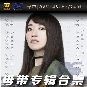 歌手-水樹奈々[WAV格式母带专辑合集]  无损音乐