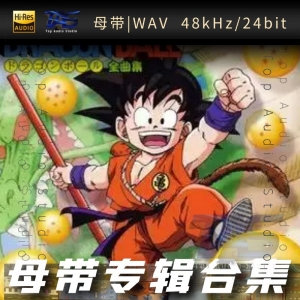 歌手-七龙珠ドラゴンボール[WAV格式母带专辑合集]  无损音乐