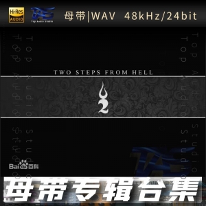 歌手-two steps from hell[WAV格式母带专辑合集]  无损音乐