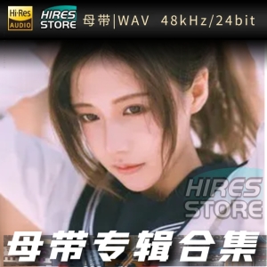 歌手-丸子呦[WAV格式母带专辑合集]  无损音乐