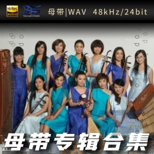 歌手-女子十二乐坊[WAV格式母带专辑合集]  无损音乐