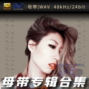 歌手-曲婉婷[WAV格式母带专辑合集]  无损音乐