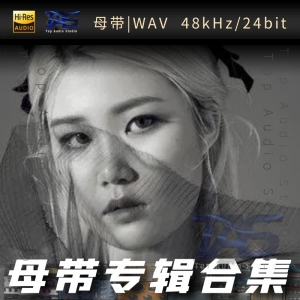 歌手-蓝心羽[WAV格式母带专辑合集]  无损音乐