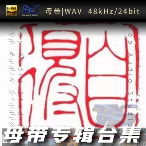 歌手-自得琴社[WAV格式母带专辑合集]  无损音乐