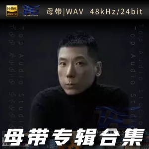 歌手-关大洲[WAV格式母带专辑合集]  无损音乐