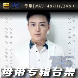 歌手-姜玉阳[WAV格式母带专辑合集]  无损音乐