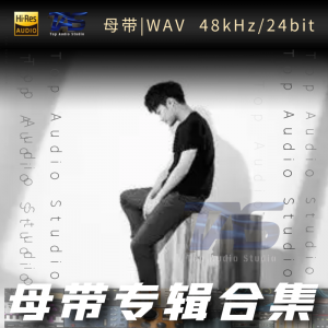 歌手-徐梦圆[WAV格式母带专辑合集]  无损音乐