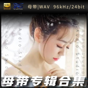 歌手-夏婉安[WAV格式母带专辑合集]  无损音乐