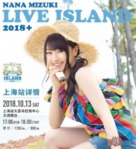 水树奈奈 2018 Live Island 上海专场 NANA MIZUKI LIVE ISLAND Plus in SHANGHAI[BDMV原盘]46.6GB