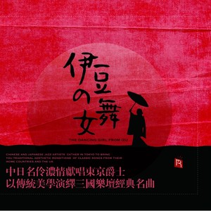 歌曲-伊豆的舞女[中日英三语言三名伶唱爵士风情歌]  爵士无损音乐/DSD/FLAC