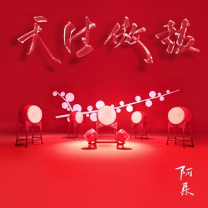 歌曲-天生傲鼓  无损音乐[FLAC]