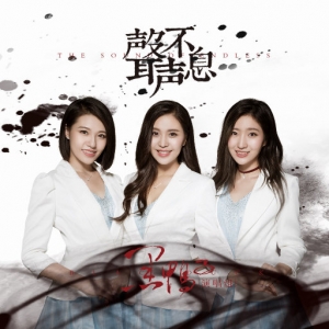 歌曲-声声不息  无损音乐[FLAC]