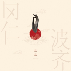 歌曲-冈仁波齐  无损音乐[FLAC]