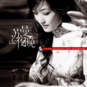 歌曲-苏曼de夜晚  无损音乐[FLAC]