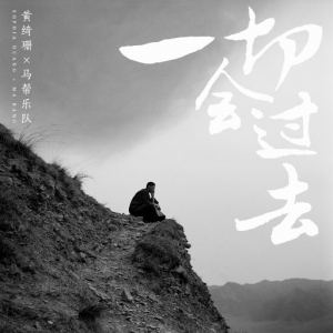 歌曲-一切会过去  无损音乐[FLAC]