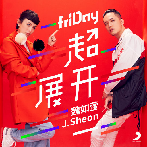 歌曲-friDay超展开  无损音乐[FLAC]