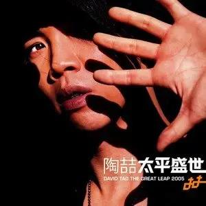 歌曲-太平盛世  无损音乐[FLAC]