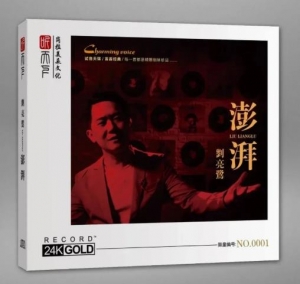 歌曲-刘亮鹭《澎湃》24K金CD  无损音乐[FLAC]