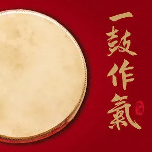 歌曲-一鼓作气  无损音乐[FLAC]