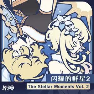 原声-原神-闪耀的群星2 The Stellar Moments Vol. 2  影音原声