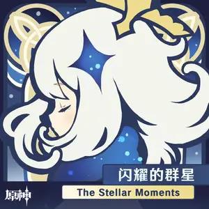 原声-原神-闪耀的群星 The Stellar Moments  影音原声