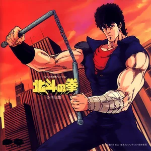 原声-北斗の拳 音楽編 III (Hokuto no Ken Music Collection III / 北斗神拳 音乐篇3)  影音原声