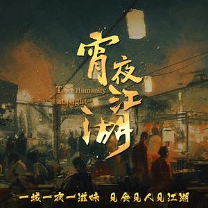 原声-宵夜江湖 纪录片原声带  影音原声