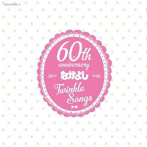 原声-なかよし創刊60周年記念アルバム「Twinkle Songs」  影音原声