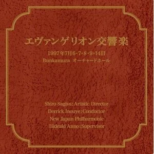 原声-エヴァンゲリオン交響楽  影音原声