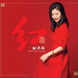 歌曲-姚璎格《红歌》  无损音乐[FLAC]