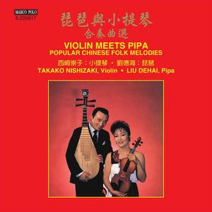 古典-VIOLIN MEETS PIPA  Popular Chinese Folk Melodies [Takako Nishizaki, Dehai Liu]  无损音乐DSD