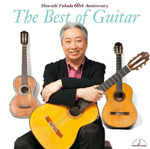 古典-福田进一: 吉他作品精选集 [The Best of Guitar][5.6MHz DSD]  无损音乐DSD